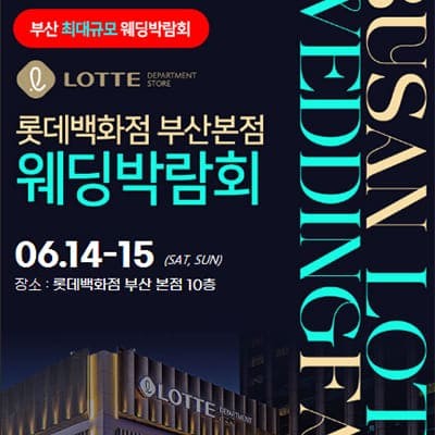 부산 롯데백화점 웨딩페어 6월 사전예약