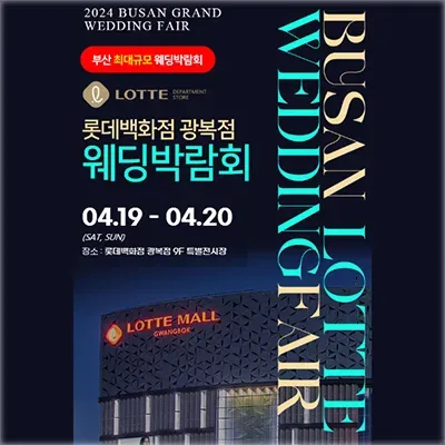 부산 다이렉트 웨딩 결혼준비 초대전
