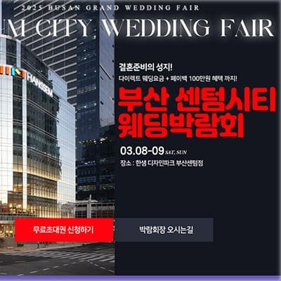 부산 다이렉트 결혼준비 웨딩박람회