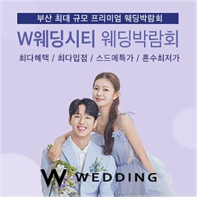 부산웨딩박람회 평일 주말 OK