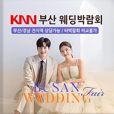 부산웨딩페어 KNN 웨딩박람회