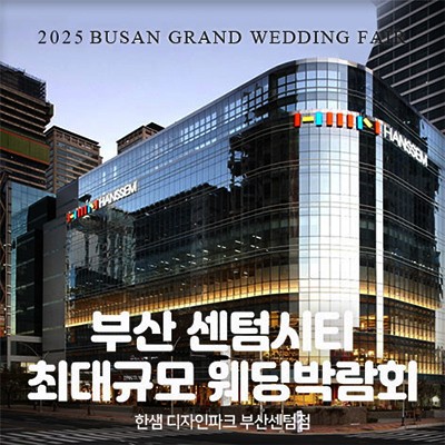 부산웨딩박람회 다이렉트 웨딩박람회