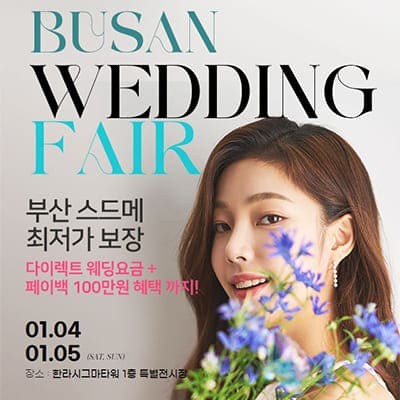 부산 더블혜택 웨딩박람회 0104-0105