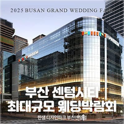 부산 센텀시티 다이렉트 웨딩박람회