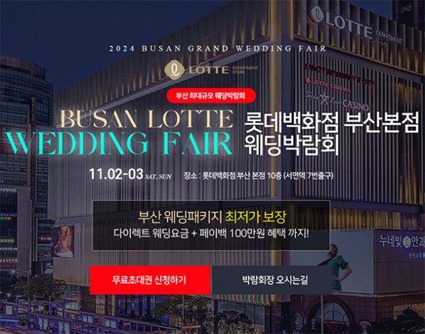 부산웨딩박람회일정 11월 결혼준비 비용 절약