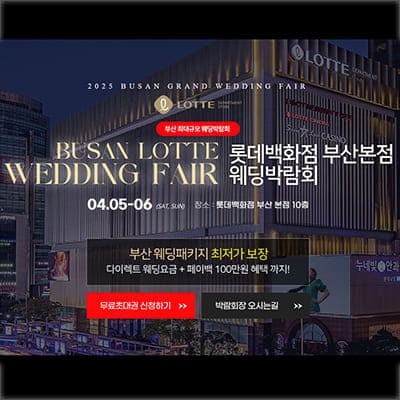 부산 4월 웨딩박람회 사전예약 특가