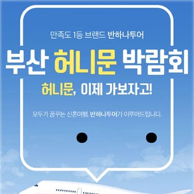 부산 신혼여행 박람회