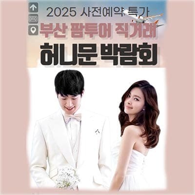 부산 팜투어 허니문 박람회 추천