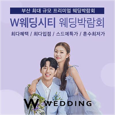 부산 3월 웨딩박람회 사전예약
