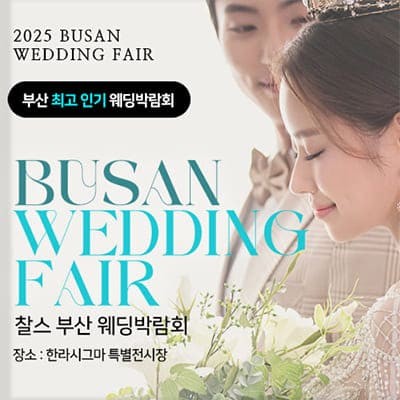 부산 찰스 웨딩박람회 3월 초대권 신청