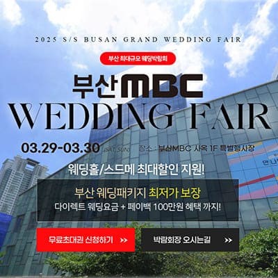 부산웨딩박람회 3월 사전등록