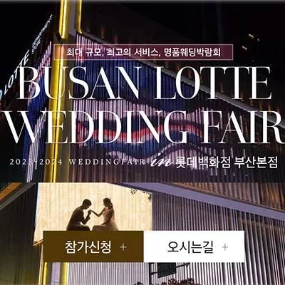 부산 롯데백화점 웨딩박람회 혜택