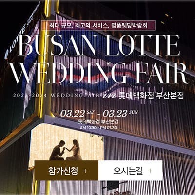 부산 롯데백화점 결혼박람회