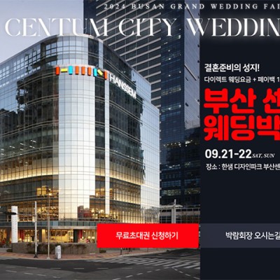 부산 다이렉트 결혼준비 웨딩박람회 9월 초대전!
