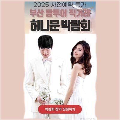 신혼여행 박람회 부산 팜투어 박람회