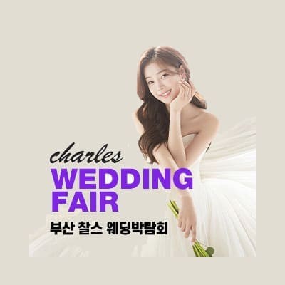 부산 찰스 웨딩박람회 초대전