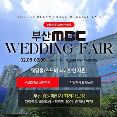 부산웨딩박람회 일정 다이렉트 웨딩박람회