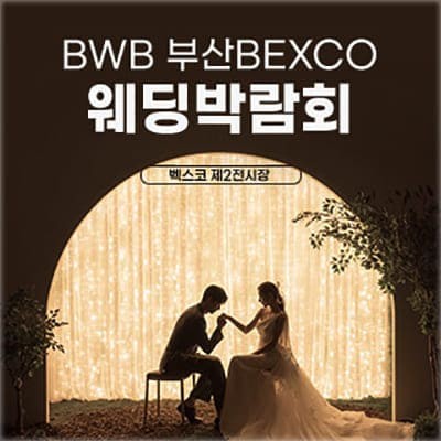 BWB 벡스코 웨딩박람회