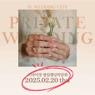 웨딩박람회부산 평일 결혼박람회