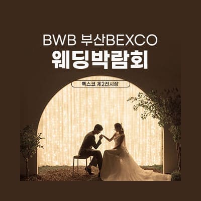 벡스코 웨딩박람회 7월