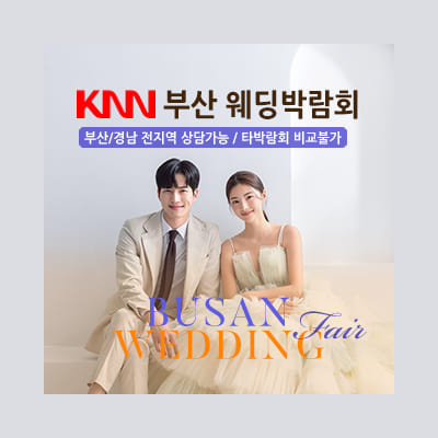 부산웨딩페어 부산 KNN 웨딩박람회