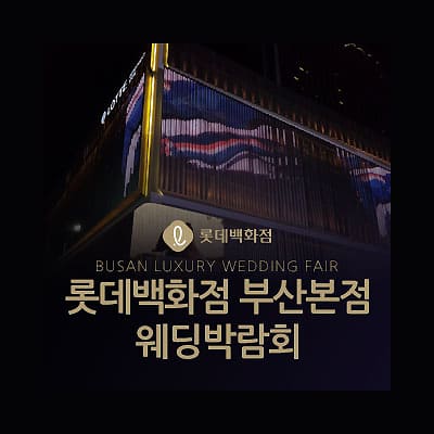 부산웨딩박람회 일정