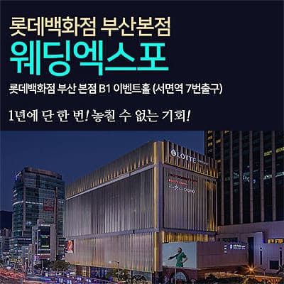 부산 웨딩박람회 추천 웨딩엑스포 