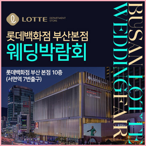 부산 롯데백화점 웨딩박람회 2025