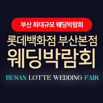 롯데백화점 부산본점 웨딩엑스포