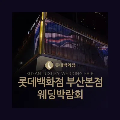 롯데백화점 부산본점 웨딩박람회