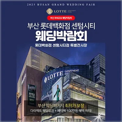 부산 롯데백화점 센텀시티 웨딩박람회