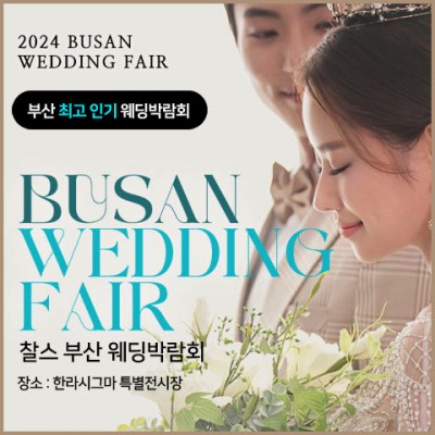부산 찰스 웨딩박람회 20241228-1229
