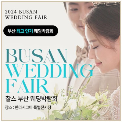 부산 찰스 웨딩박람회 20241102-1103