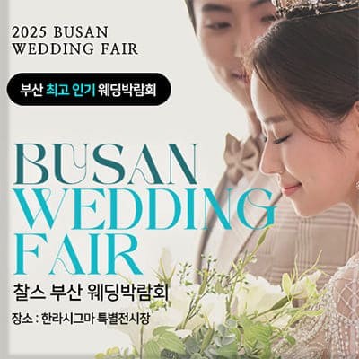 부산웨딩박람회 3월 혜택