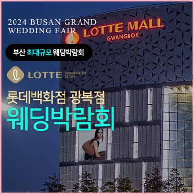 부산 롯데백화점 광복점 웨딩박람회 20241221-1222