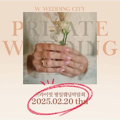 웨딩박람회부산 평일 결혼박람회