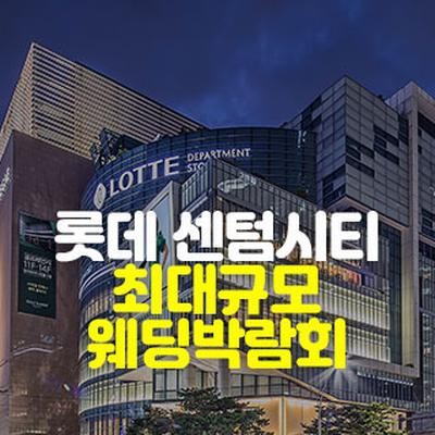 부산 롯데 센텀시티 웨딩박람회