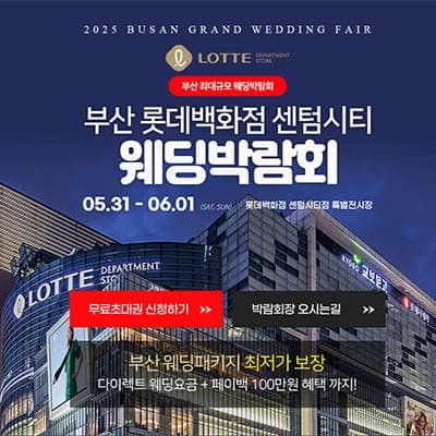 부산 롯데 센텀시티 웨딩박람회