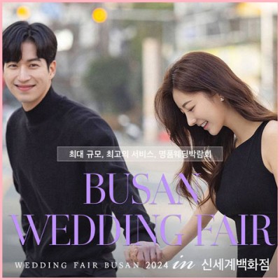 부산 신세계 센텀점 W웨딩박람회 초대권 신청