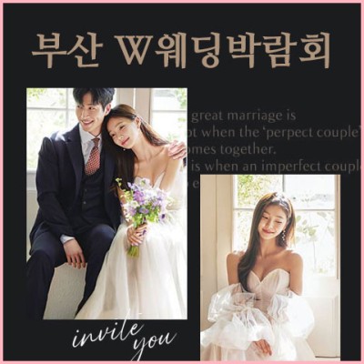 부산 W웨딩시티 웨딩박람회 20241019-20