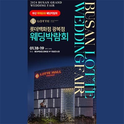 부산 롯데백화점 광복점 웨딩박람회 20250111-0112