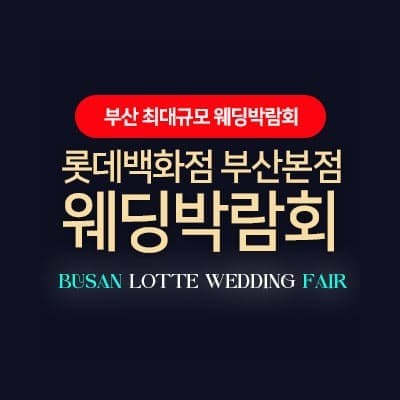 부산 롯데백화점 웨딩박람회 6월 초대전