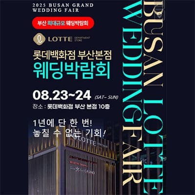 롯데백화점 부산본점 웨딩엑스포