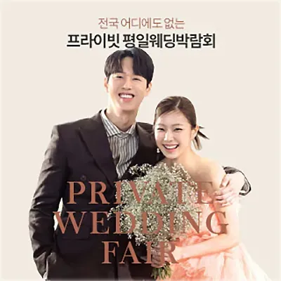 부산 w웨딩박람회 예약 초대전
