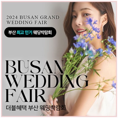 부산 더블혜택 웨딩박람회 20241102-1103