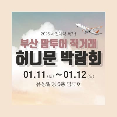 부산 팜투어 허니문박람회 20250111-0112