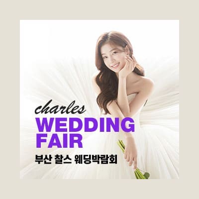 부산 찰스 웨딩박람회 추천