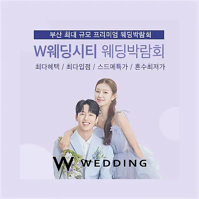 부산웨딩박람회 예약