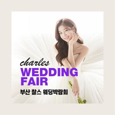 부산 찰스 웨딩박람회 20250125-0126