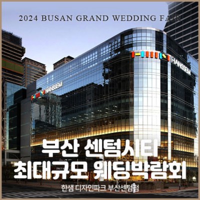 부산 센텀시티 웨딩박람회 20241109-1110